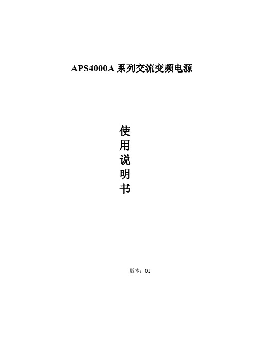 4000a交流变频电源系列操作说明书