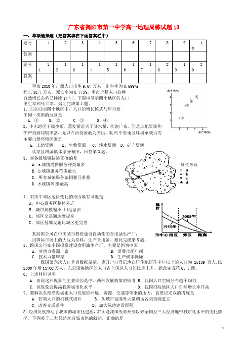 广东省揭阳市第一中学高一地理周练试题13