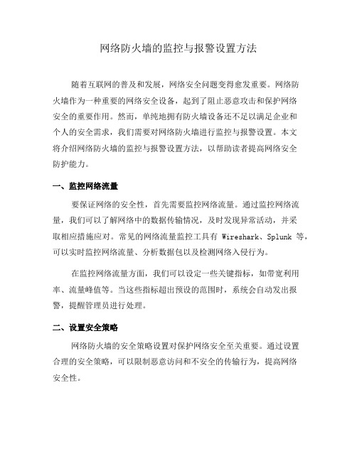 网络防火墙的监控与报警设置方法(六)