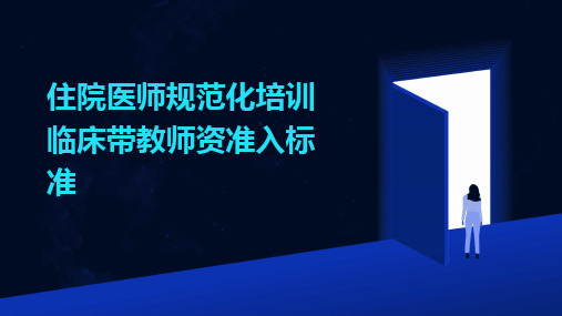 2024版住院医师规范化培训临床带教师资准入标准