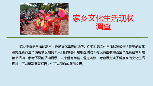 2019_2020学年新教材高中语文第四单元家乡文化生活现状调查课件新人教版必修上册