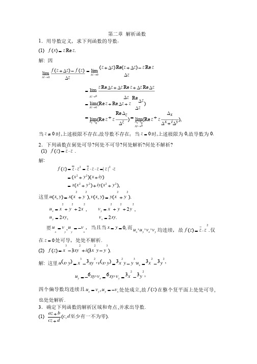 复变函数第二章答案