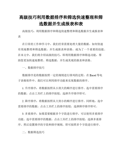 高级技巧利用数据排序和筛选快速整理和筛选数据并生成报表和表