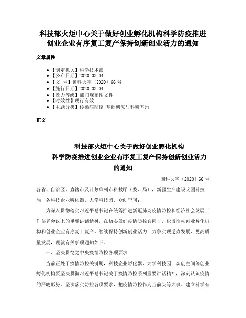 科技部火炬中心关于做好创业孵化机构科学防疫推进创业企业有序复工复产保持创新创业活力的通知