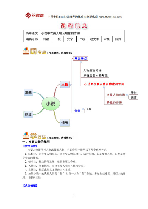 【2018新课标 高考必考知识点 教学计划 教学安排 教案设计】高三语文：小说中次要人物及物象的作用