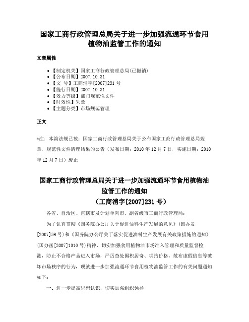 国家工商行政管理总局关于进一步加强流通环节食用植物油监管工作的通知