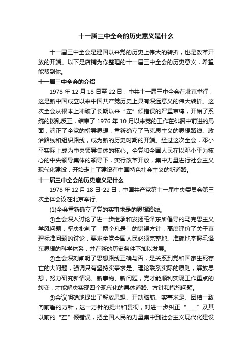 十一届三中全会的历史意义是什么