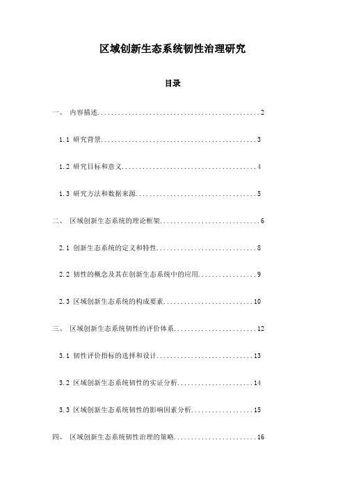 区域创新生态系统韧性治理研究