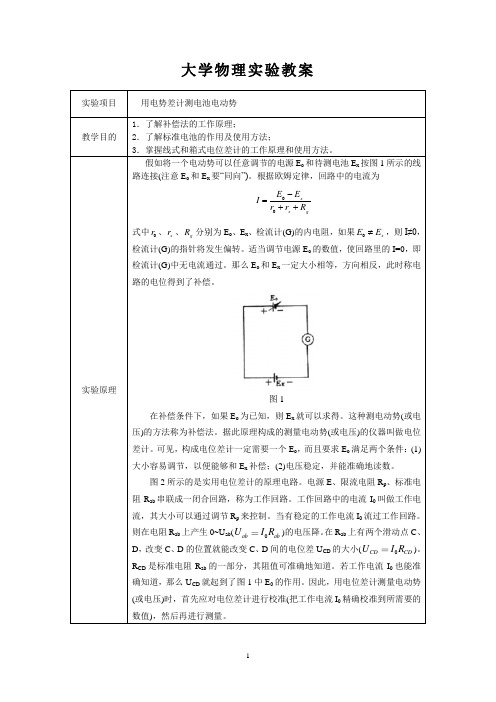 大学物理实验教案(用电位差计测电池电动势)