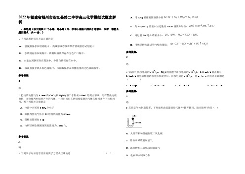 2022年福建省福州市连江县第二中学高三化学模拟试题含解析