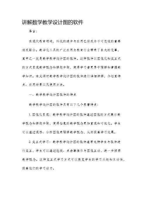 讲解数学教学设计图的软件