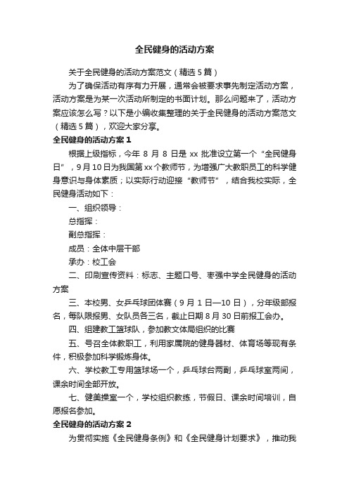 全民健身的活动方案