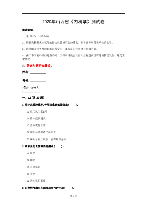 2020年山西省《内科学》测试卷(第524套)