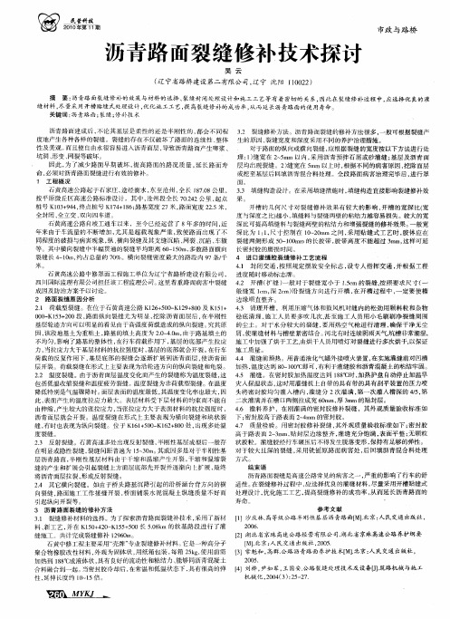 沥青路面裂缝修补技术探讨