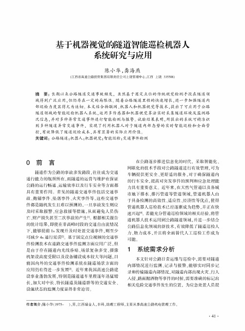 基于机器视觉的隧道智能巡检机器人系统研究与应用