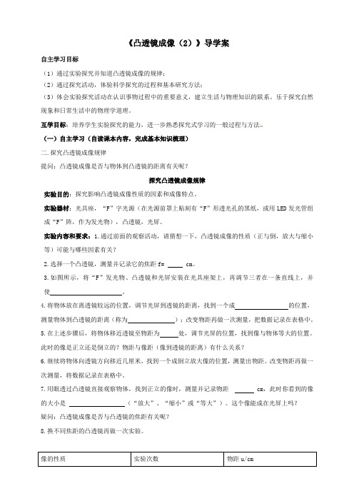 华师大八年级科学下册2-3凸透镜成像2导学案