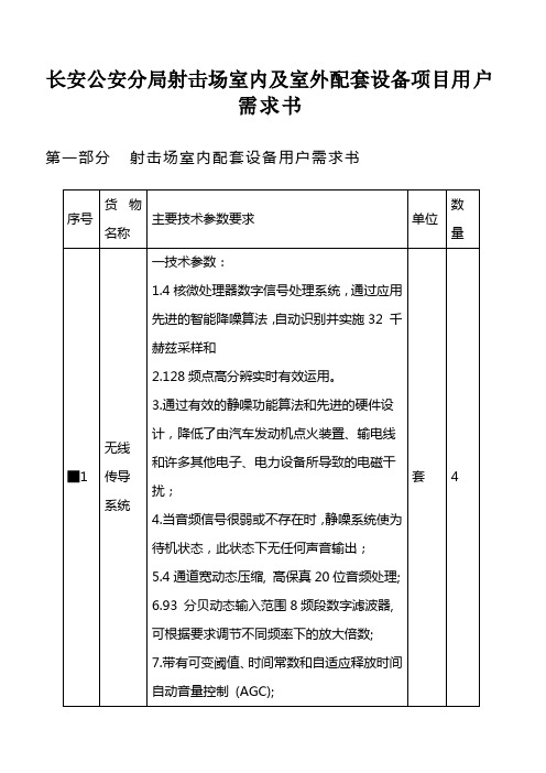 长安公安分局射击场室内与室外配套设备项目用户需求书