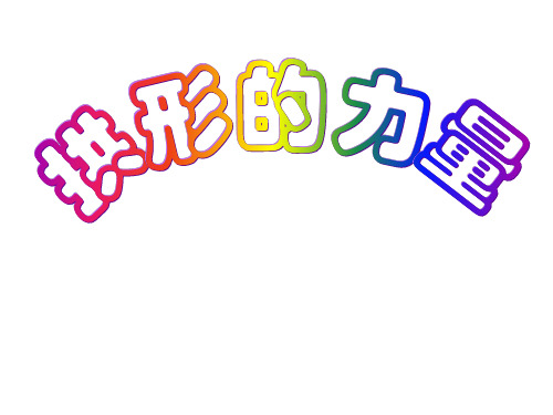 教科版小学科学六年级上册《拱形的力量》课件PPT