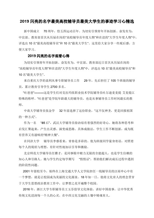 2019闪亮的名字最美高校辅导员最美大学生的事迹学习心精选