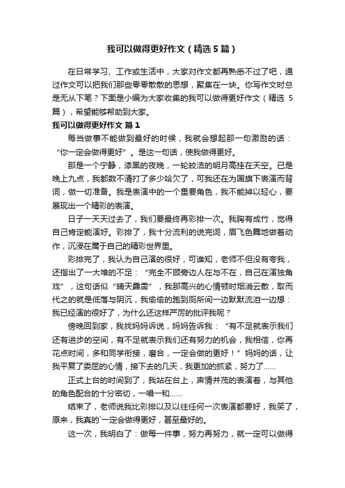 我可以做得更好作文（精选5篇）