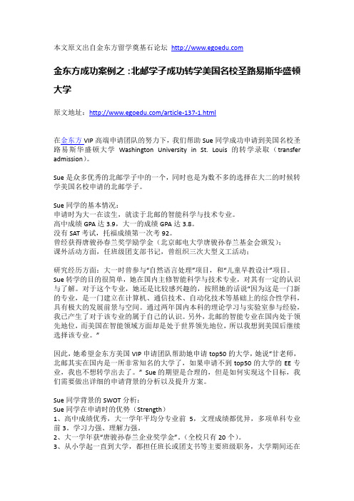 北邮学子成功转学美国名校圣路易斯华盛顿大学-金东方留学成功案例分享