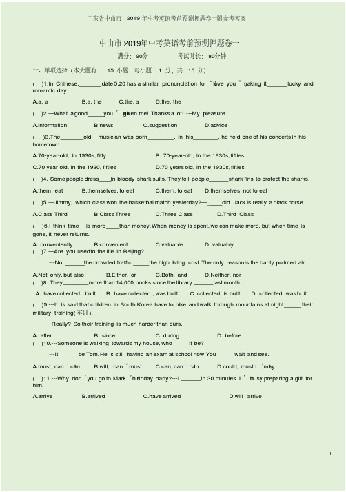 广东省中山市2019年中考英语考前预测押题卷一附参考答案