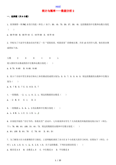2015届中考数学总复习 三十二 数据分析精练精析2 华东师大版