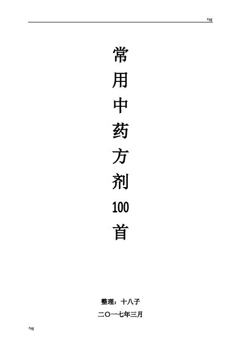 常用中药方剂100首