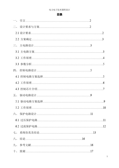 (完整word版)降压斩波电路课程设计