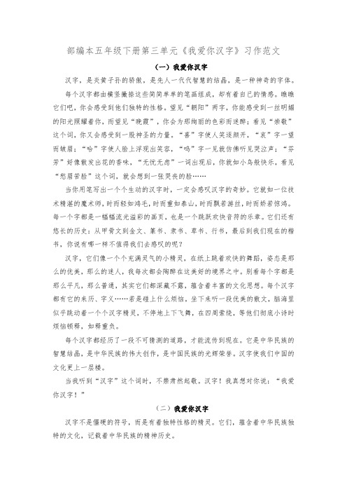 部编本五年级下册第三单元《我爱你汉字》习作范文(2篇)