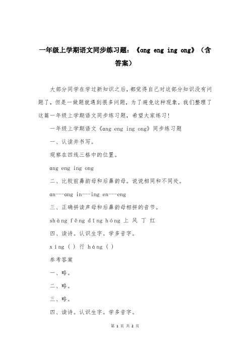 一年级上学期语文同步练习题：《ɑng-eng-ing-ong》(含答案)