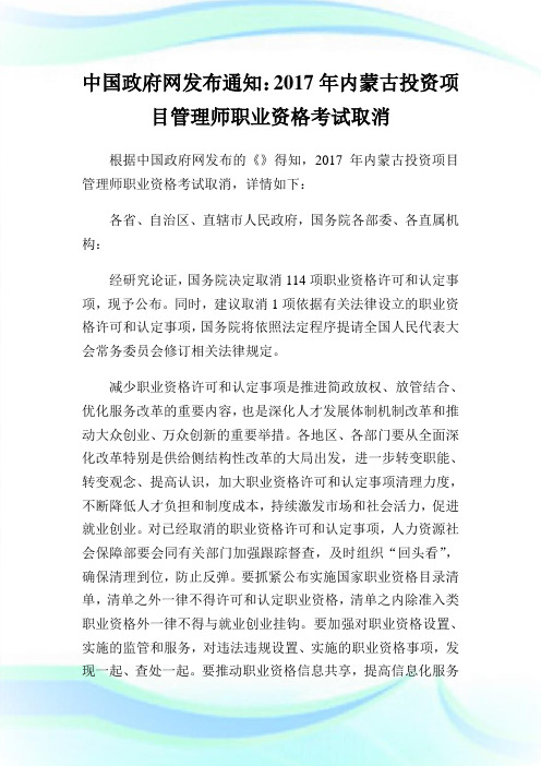 中国政府网发布通知:2017年内蒙古投资项目管理师职业资格考试取消.doc