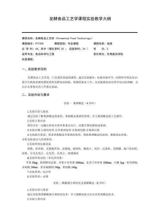 食品科学与工程专业发酵食品工艺学实验教学大纲