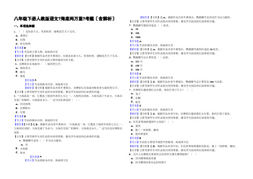 2021年最新八年级下册人教版语文海底两万里考题(含解析)