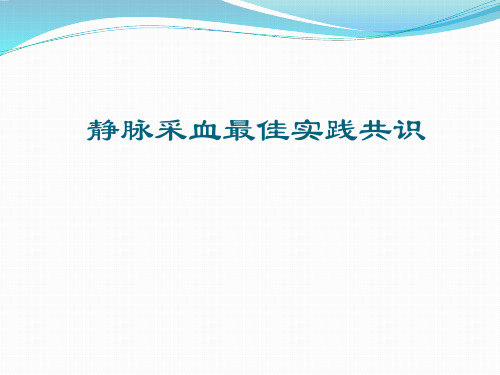 静脉采血最佳实践共识