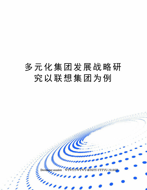 多元化集团发展战略研究以联想集团为例