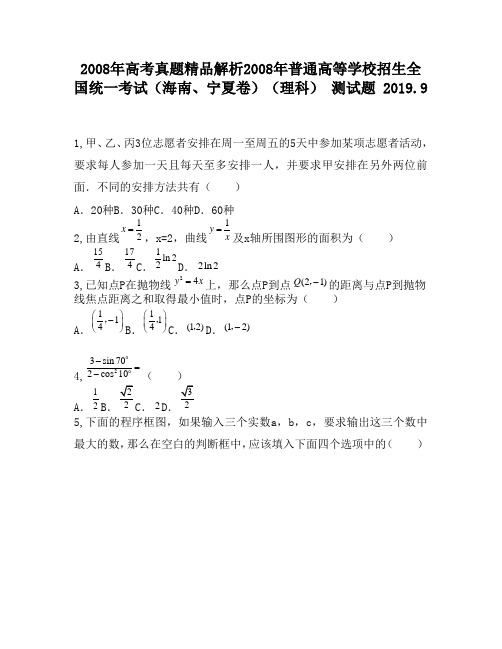 2008年高考真题精品解析2008年普通高等学校招生全国统一考试(海南、宁夏卷)(理科)2600