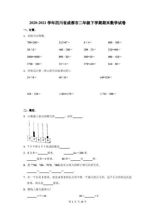 2020-2021学年四川省成都市二年级下学期期末数学试卷及答案解析