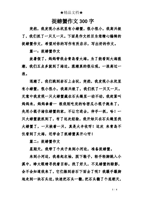 捉螃蟹作文300字