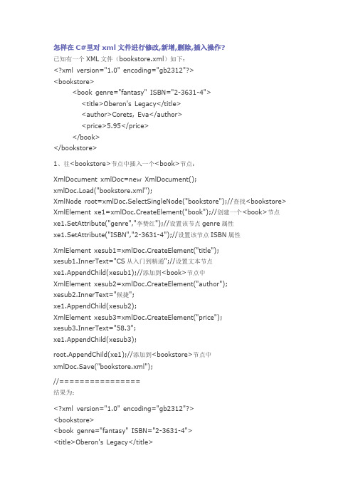 怎样在C#里对xml文件进行修改,新增,删除,插入操作
