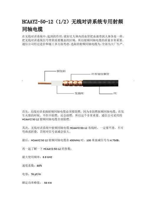 HCAAYZ-50-12—无线对讲系统专用射频同轴电缆