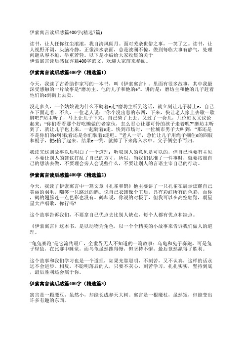 伊索寓言读后感篇400字(精选7篇)