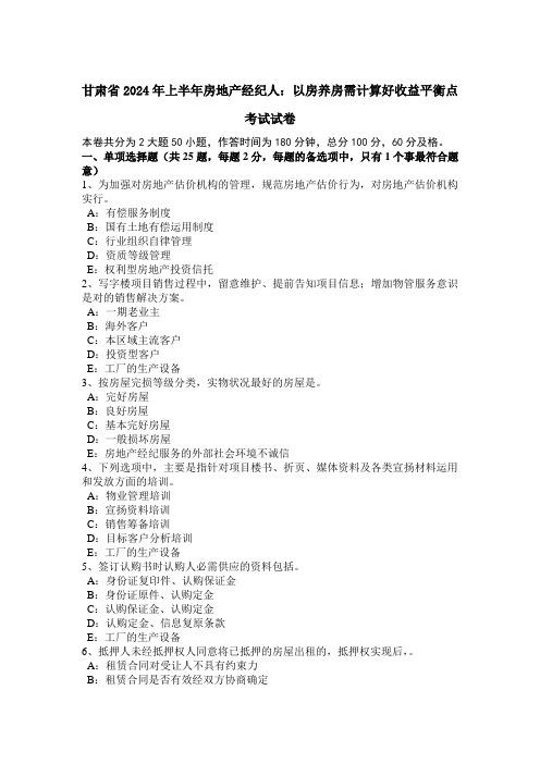 甘肃省2024年上半年房地产经纪人：以房养房需计算好收益平衡点考试试卷