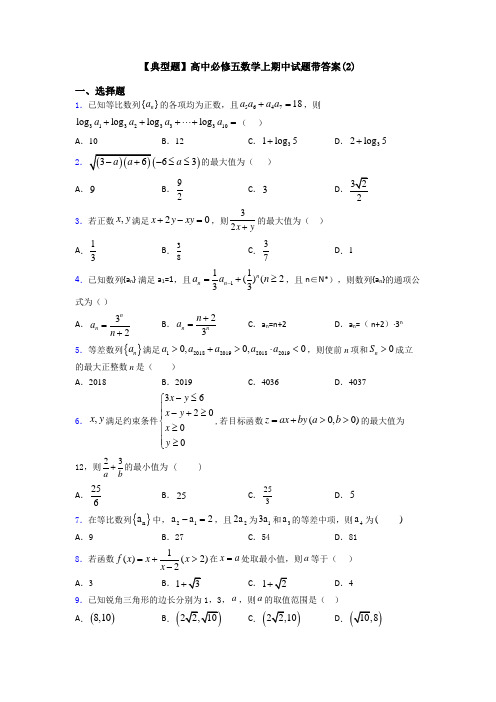 【典型题】高中必修五数学上期中试题带答案(2)