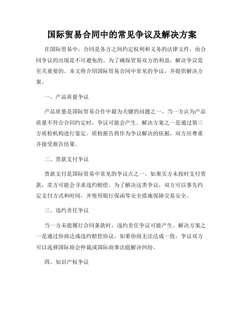 国际贸易合同中的常见争议及解决方案