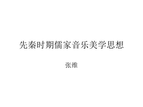 先秦时期儒家音乐美学思想