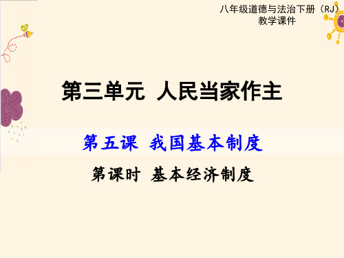 5.1《基本经济制度》课件