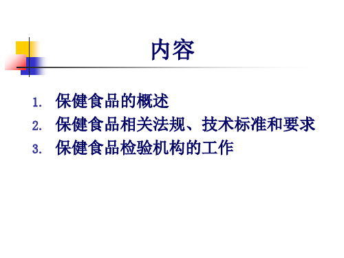 保健食品管理法规及技术要求