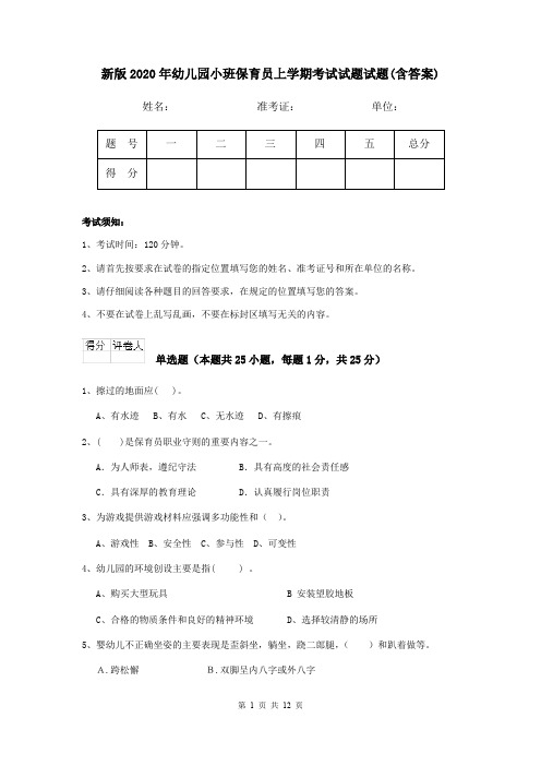 新版2020年幼儿园小班保育员上学期考试试题试题(含答案)