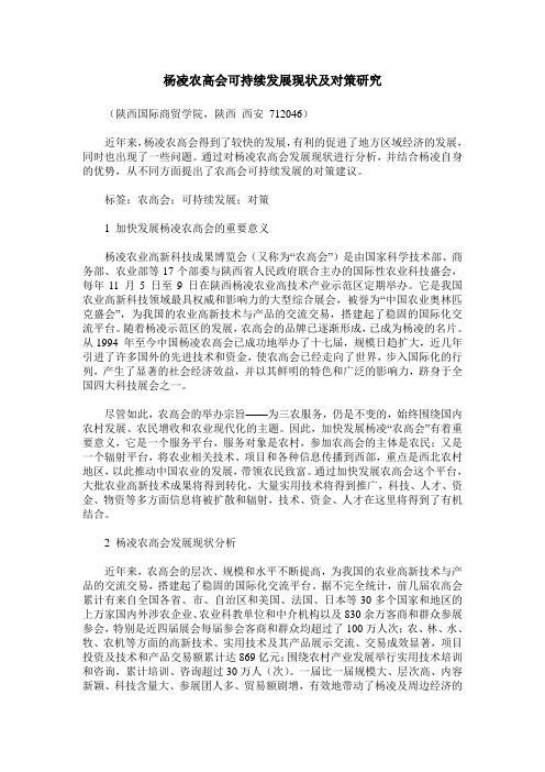 杨凌农高会可持续发展现状及对策研究